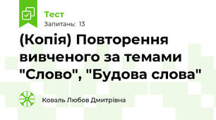 (Копія) Повторення вивченого за темами "Слово", "Будова слова"