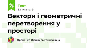 Вектори і геометричні перетворення у просторі