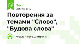 Повторення за темами "Слово", "Будова слова"