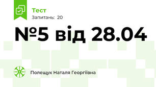 №5 від 28.04