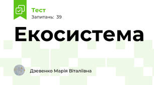 Екосистема