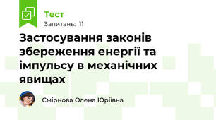 Застосування законів збереження енергії та імпульсу в механічних явищах