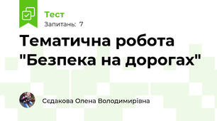Тематична робота "Безпека на дорогах"