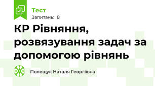 КР Рівняння, розвязування задач за допомогою рівнянь