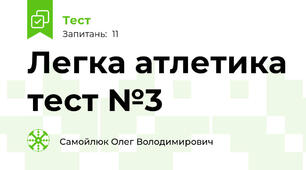 Легка атлетика тест №3