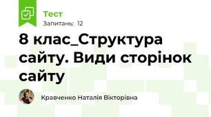 8 клас_Структура сайту. Види сторінок сайту