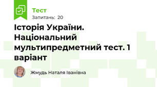 Історія України. Національний мультипредметний тест. 1 варіант