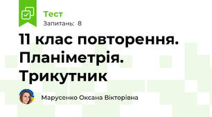 11 клас повторення. Планіметрія. Трикутник