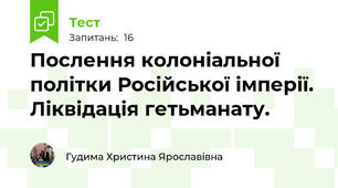 Послення колоніальної політки Російської імперії. Ліквідація гетьманату.