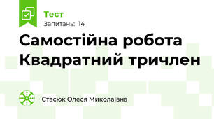 Самостійна робота Квадратний тричлен