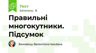 Правильні многокутники. Підсумок