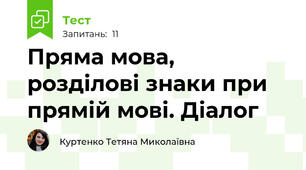 Пряма мова, розділові знаки при прямій мові. Діалог