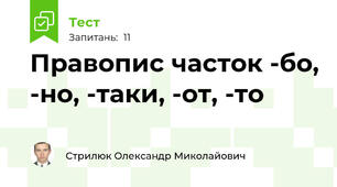 Правопис часток -бо, -но, -таки, -от, -то