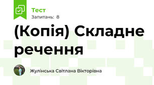 (Копія) Складне речення