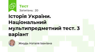 Історія України. Національний мультипредметний тест. 3 варіант