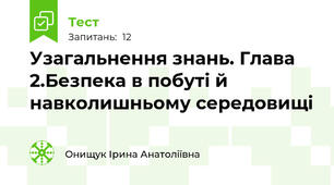 Узагальнення знань. Глава 2.Безпека в побуті й навколишньому середовищі 