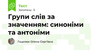 Групи слів за значенням: синоніми та антоніми