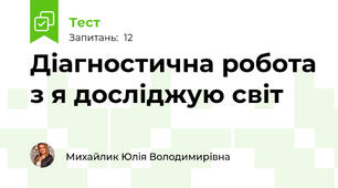 Діагностична робота з я досліджую світ 