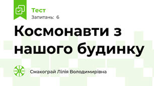 Космонавти з нашого будинку