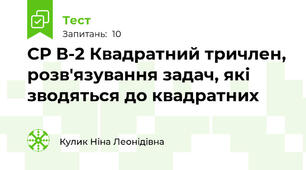 СР В-2 Квадратний тричлен, розв'язування задач, які зводяться до квадратних