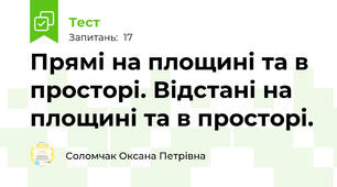 Прямі на площині та в просторі. Відстані на площині та в просторі. 