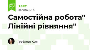 Самостійна робота" Лінійні рівняння"