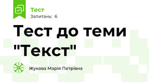 Тест до теми "Текст" 