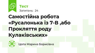Самостійна робота «Русалонька із 7-В ,або Прокляття роду Кулаківських»
