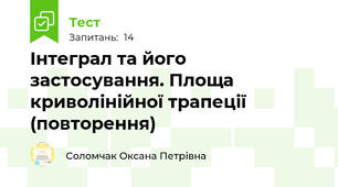  Інтеграл та його застосування. Площа криволінійної трапеції (повторення)