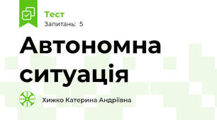 Автономна ситуація