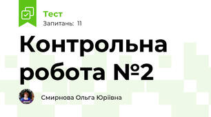 Контрольна робота №2 