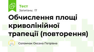 Обчислення площі  криволінійної трапеції (повторення)