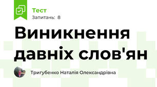 Виникнення давніх слов'ян