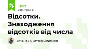 Відсотки. Знаходження відсотків від числа