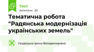 Тематична робота "Радянська модернізація українських земель"