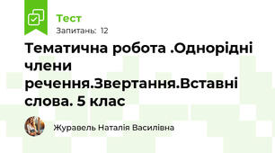 Тематична робота .Однорідні члени речення.Звертання.Вставні слова. 5 клас