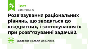 Розв'язування раціональних рівнянь, що зводяться до квадратних, і застосування їх при розв"язуванні задач.В2.