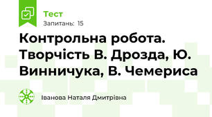 Контрольна робота. Творчість В. Дрозда, Ю. Винничука, В. Чемериса