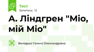  А. Ліндгрен "Міо, мій Міо"
