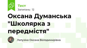 Оксана Думанська "Школярка з передмістя"