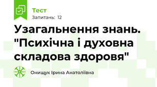 Узагальнення знань. "Психічна і духовна складова здоровя"