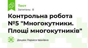 Контрольна робота №5 "Многокутники. Площі многокутників"