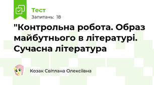 "Контрольна робота. Образ майбутнього в літературі. Сучасна література