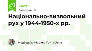 Національно-визвольний рух у 1944-1950-х рр. 