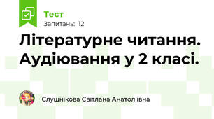 Літературне читання. Аудіювання у 2 класі.  