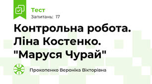 Контрольна робота. Ліна Костенко. "Маруся Чурай"