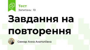 Завдання на повторення