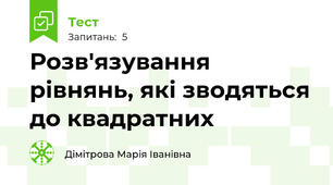 Розв'язування рівнянь, які зводяться до квадратних