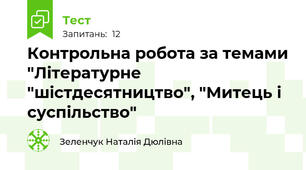 Контрольна робота за темами "Літературне "шістдесятництво", "Митець і суспільство"