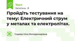 Пройдіть тестування на тему: Електричний струм у металах та електролітах.